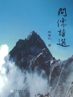 cover image of 问儒诗选 (Selected Poems of Wenru)